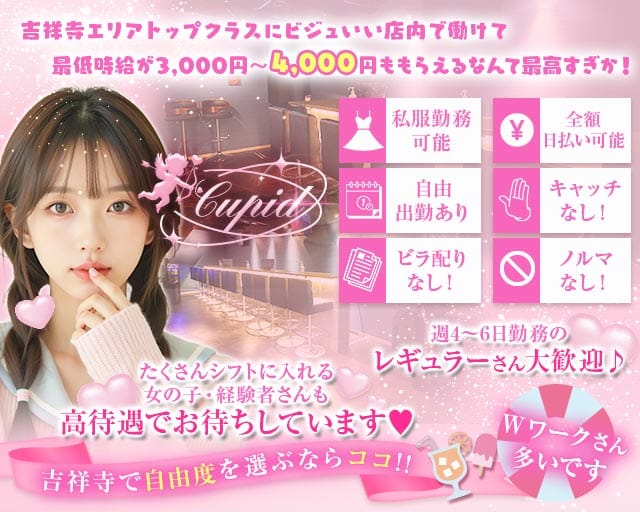 【吉祥寺】Cupid（キューピット）（東京都）の女性バイト求人情報