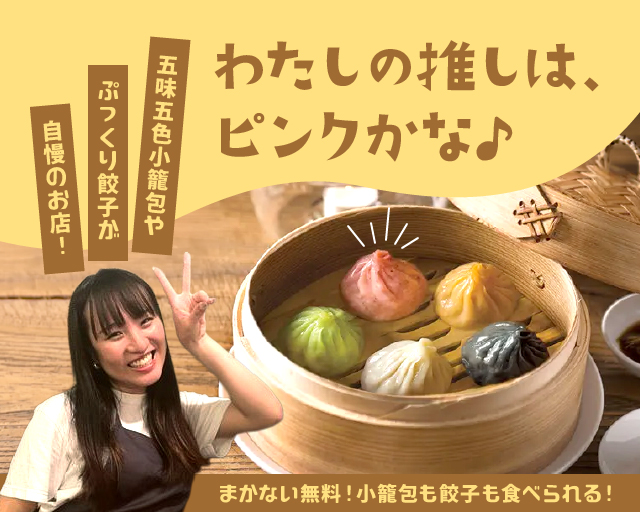 雲龍一包軒 ららぽーと富士見店【1954】（埼玉県）の女性バイト求人情報