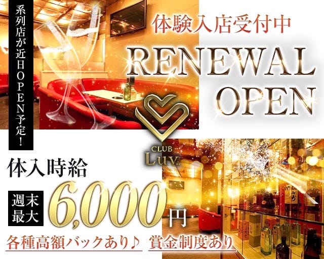 【太田】CLUB Luv..（ラヴ）（太田市）の女性バイト求人情報