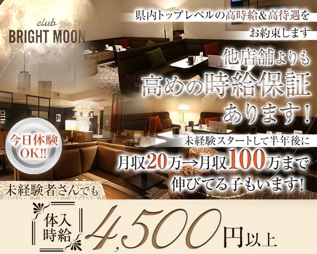 【岡山駅前/錦町】club BRIGHT MOON（ブライトムーン）（岡山県）の女性バイト求人情報