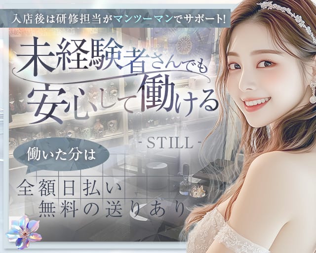 STILL（スティル）（兵庫県）の女性バイト求人情報