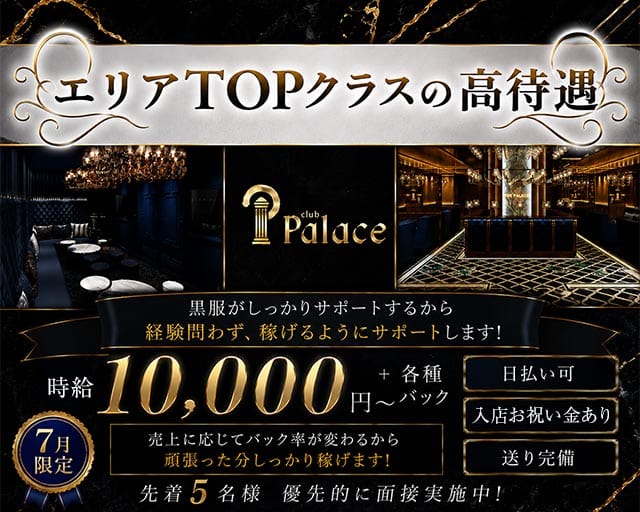 club Palace (パレス)（大阪府）の女性バイト求人情報