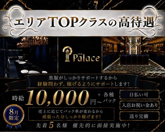 club Palace (パレス)の女性バイト求人情報
