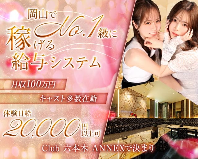 Club 六本木 ANNEX（アネックス）（岡山県）の女性バイト求人情報