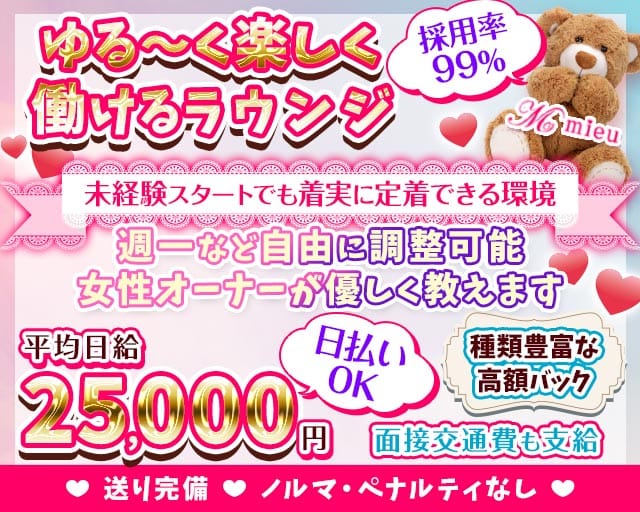 mieu（ミュウ）府中店（府中市）の女性バイト求人情報