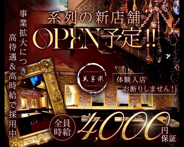 美享楽（びきょうらく）（岡山県）の女性バイト求人情報