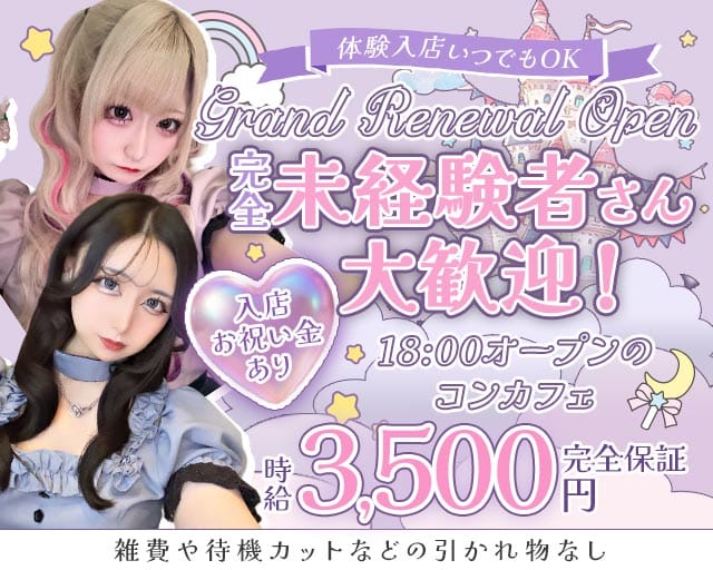 ふぁんたじーかふぇ～幻想喫茶（大阪市中央区）の女性バイト求人情報