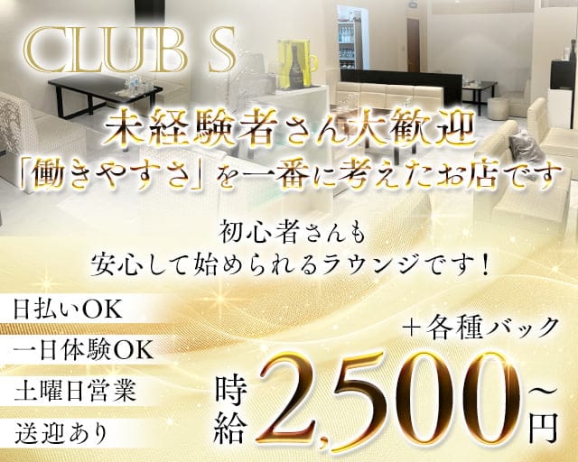 CLUB S（クラブ エス）（和歌山県）の女性バイト求人情報