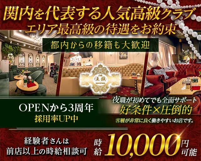 Club王族〜Imperial family〜（オウゾク）（神奈川県）の女性バイト求人情報