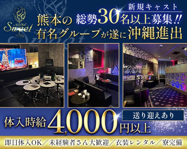 New Club Sweet（スイート）（沖縄県）の女性バイト求人情報