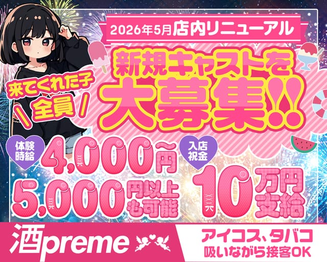 【関内】酒preme（シュプリーム）（神奈川県）の女性バイト求人情報