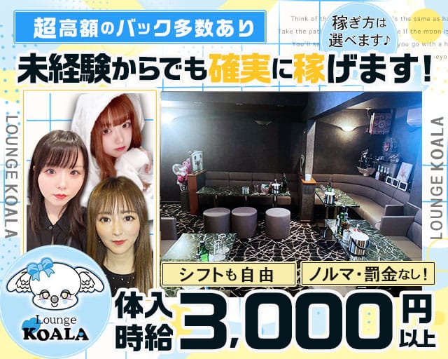 KOALA（コアラ）（さいたま市大宮区）の女性バイト求人情報