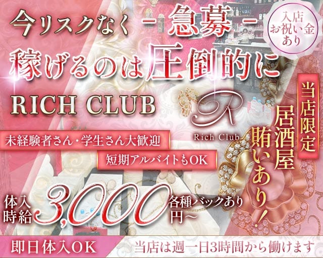 【石橋】RICH CLUB（リッチクラブ）（大阪府）の女性バイト求人情報