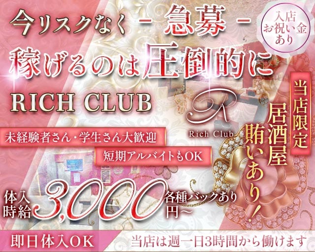 【石橋】RICH CLUB（リッチクラブ）（大阪府）の女性バイト求人情報