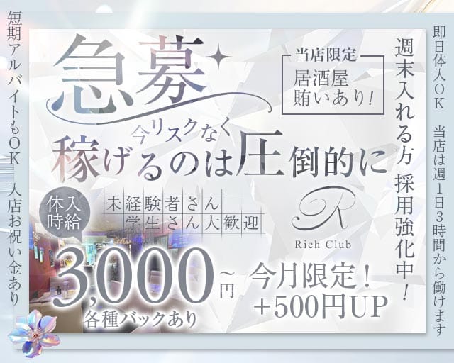 【石橋】RICH CLUB（リッチクラブ）（大阪府）の女性バイト求人情報