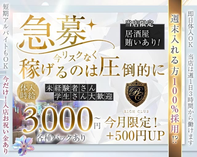 【石橋】RICH CLUB（リッチクラブ）