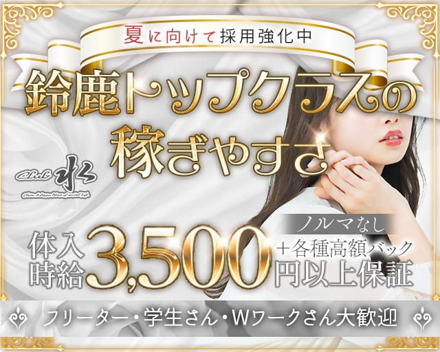 Club 水（スイ）（三重県）の女性バイト求人情報