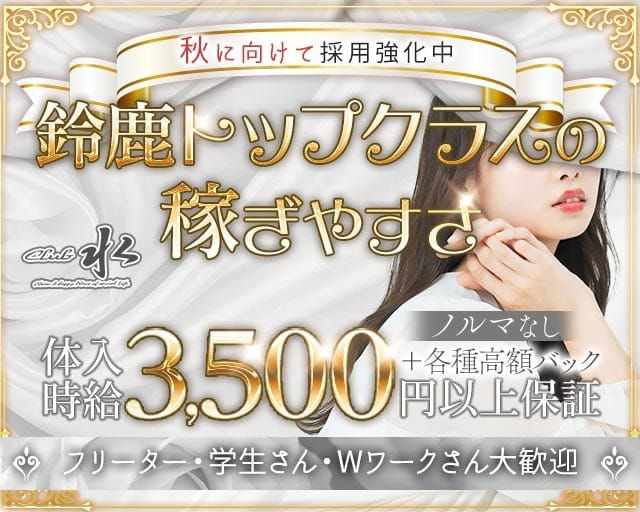 Club 水（スイ）（三重県）の女性バイト求人情報