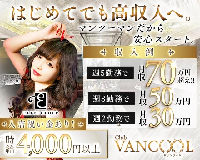 CLUB VANCOOL（クラブ ヴァンクール）（茨城県）の女性バイト求人情報