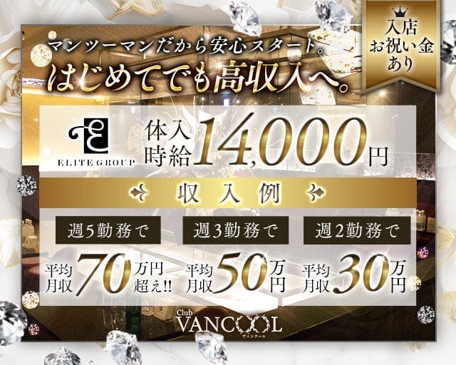 CLUB VANCOOL（クラブ ヴァンクール）（水戸市）の女性バイト求人情報