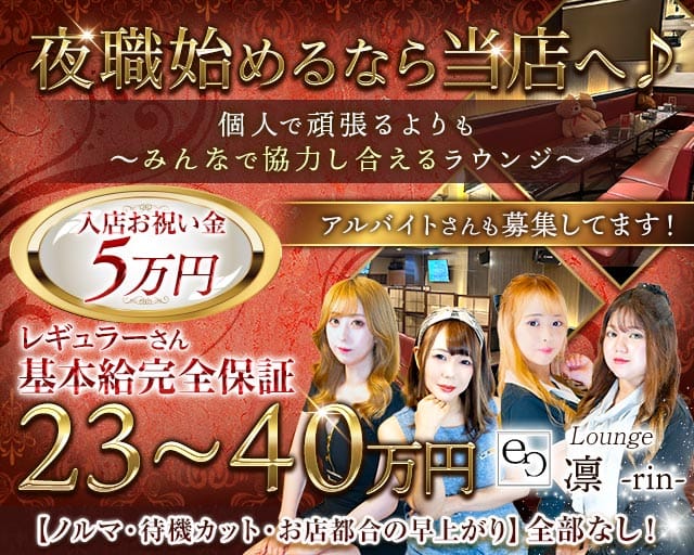 【帯広】Lounge 凛-rin-（リン）（北海道）の女性バイト求人情報