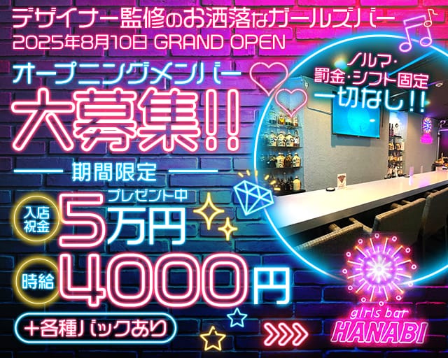 【自由が丘】Girl's Bar HANABI（ハナビ）（東京都）の女性バイト求人情報