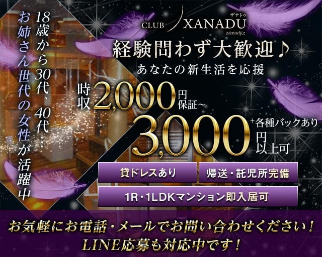 【帯広】Club XANADU（ザナドゥ）（北海道）の女性バイト求人情報