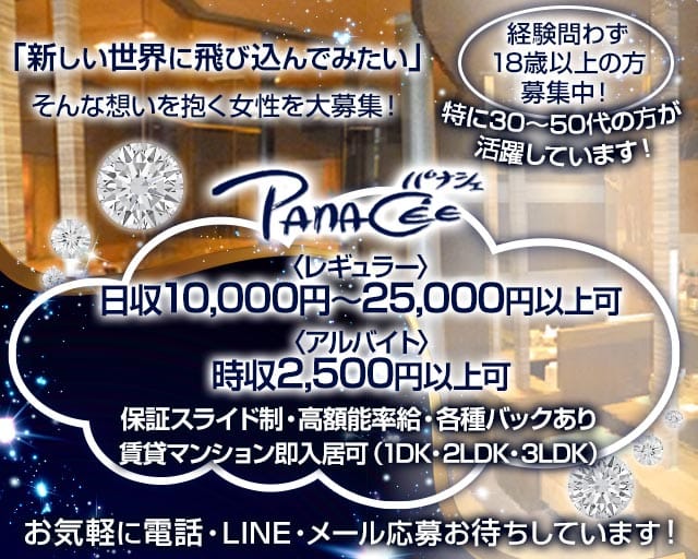 【帯広】Panacee（パナシェ）（北海道）の女性バイト求人情報