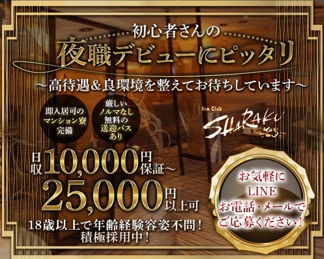 【帯広】Club SHARAKU（写楽-シャラク-）（北海道）の女性バイト求人情報