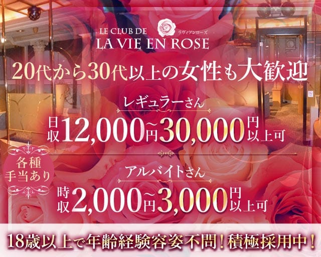 【帯広】LA VIE EN ROSE（ラヴィアンローズ）（北海道）の女性バイト求人情報