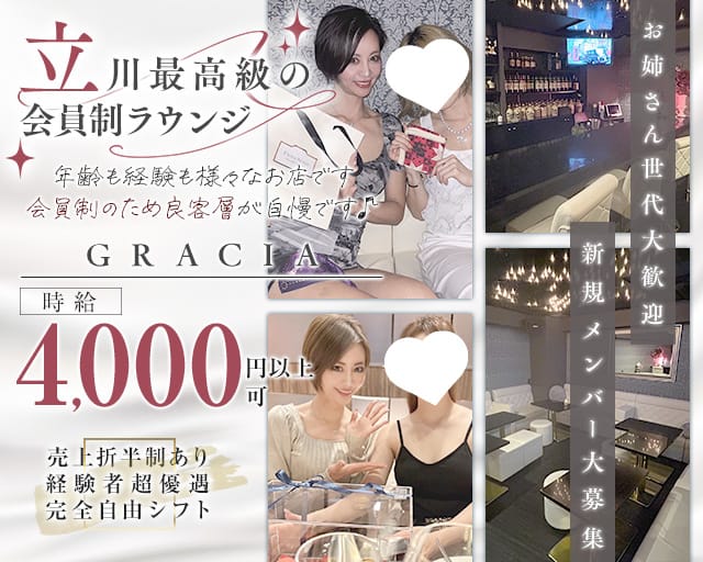 GRACIA（グレーシア）（東京都）の女性バイト求人情報