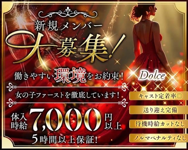 Dolce（ドルチェ）（富山県）の女性バイト求人情報