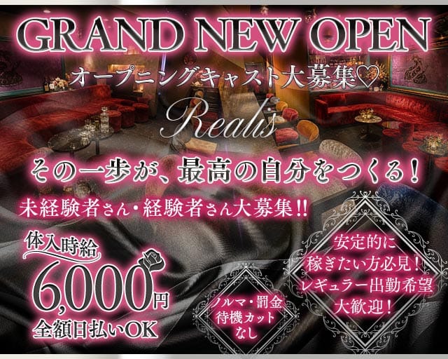 【千葉中央】Girls Lounge REALIS（レアリス）（千葉県）の女性バイト求人情報