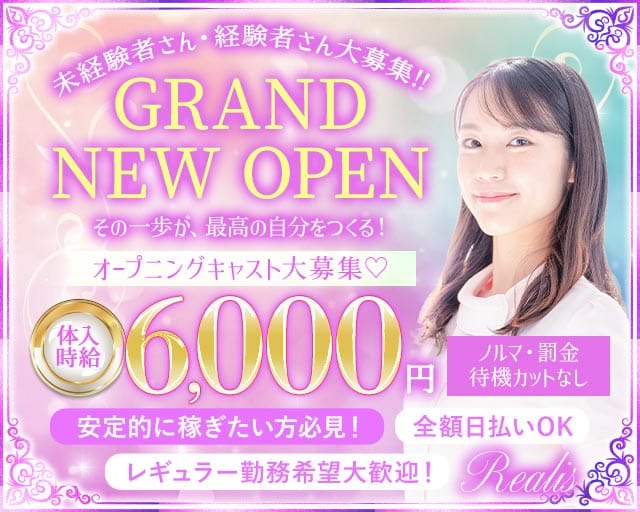 【千葉中央】Girls Lounge REALIS（レアリス）（千葉県）の女性バイト求人情報