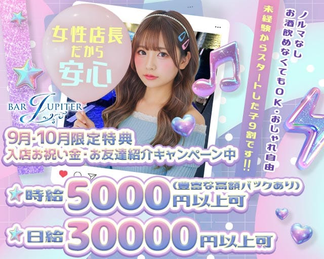 コンセプトバー JUPITER（ジュピター）（神奈川県）の女性バイト求人情報