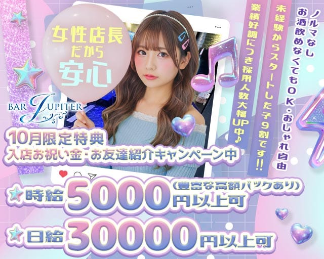 コンセプトバー JUPITER（ジュピター）（神奈川県）の女性バイト求人情報