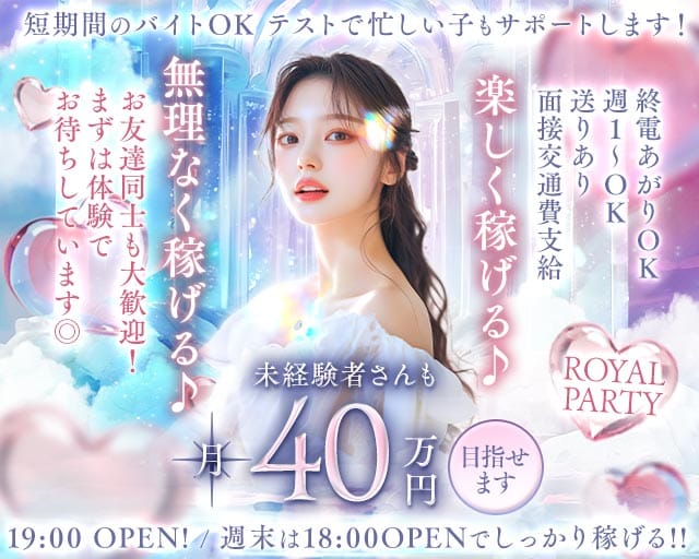 ROYAL PARTY（ロイヤルパーティー）（大阪府）の女性バイト求人情報