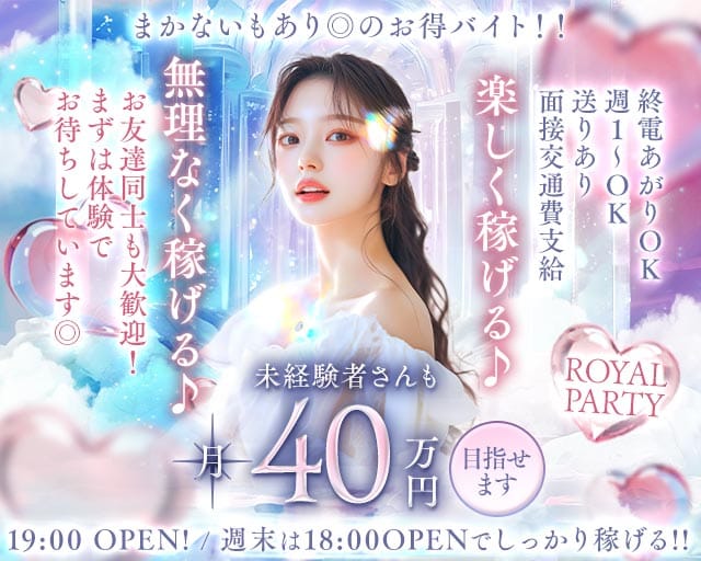 ROYAL PARTY（ロイヤルパーティー）（大阪府）の女性バイト求人情報