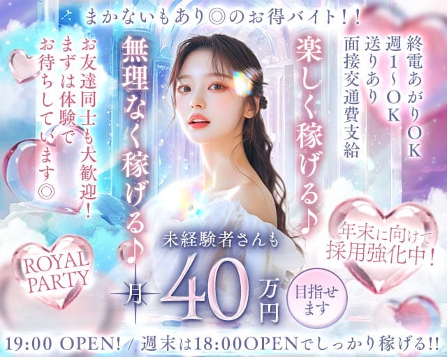 ROYAL PARTY（ロイヤルパーティー）（大阪府）の女性バイト求人情報