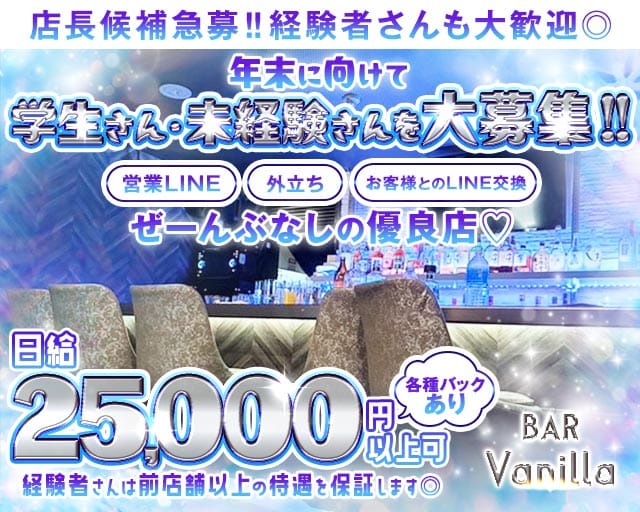 BAR Vanilla（バニラ）（福岡県）の女性バイト求人情報