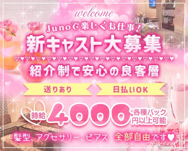 member’s juno（ジュノ）（名古屋市）の女性バイト求人情報
