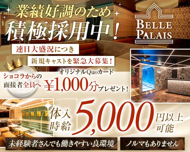 【すすきの】BELLE PALAIS（ベルパレス）（北海道）の女性バイト求人情報