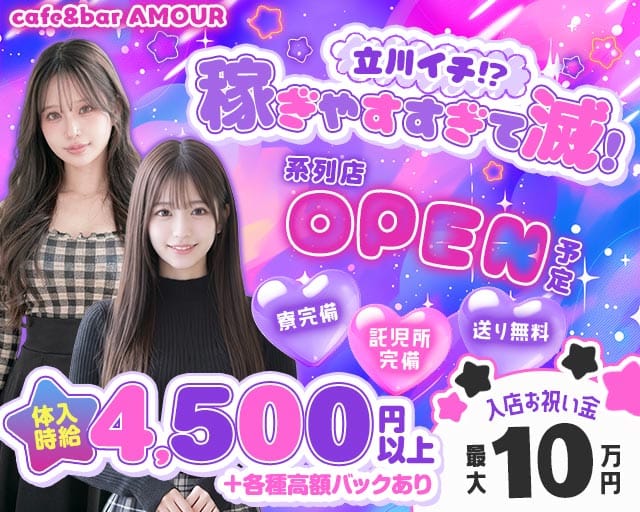 Cafe&Bar AMOUR（アムール）（東京都）の女性バイト求人情報