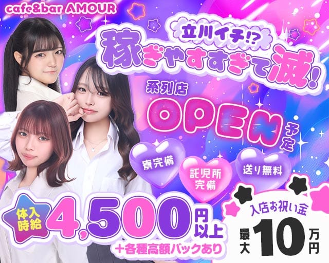 Cafe&Bar AMOUR（アムール）（東京都）の女性バイト求人情報