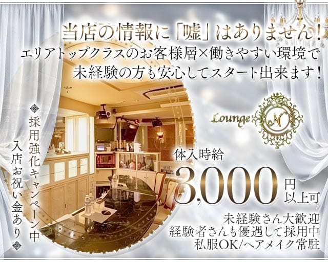 Lounge N（ラウンジ エヌ）（茨城県）の女性バイト求人情報