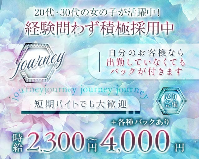 journey（ジャーニー）（大阪府）の女性バイト求人情報