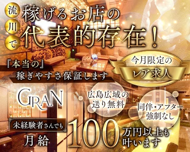 Gran（グラン）（広島市）の女性バイト求人情報