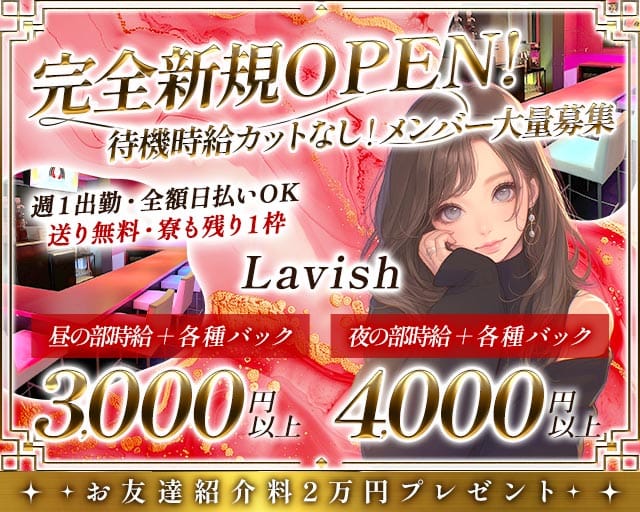 【昼・夜】【阿佐ヶ谷】Lavish（ラビッシュ）（東京都）の女性バイト求人情報