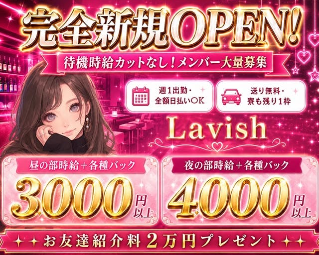 【昼・夜】【阿佐ヶ谷】Lavish（ラビッシュ）（東京都）の女性バイト求人情報