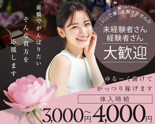 LaLa（ララ）（前橋市）の女性バイト求人情報